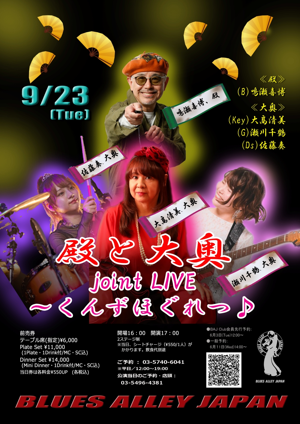 殿と大奥／joint LIVE ～くんずほぐれつ♪
